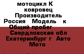 мотоцикл К- 175 ковровец › Производитель ­ Россия › Модель ­ к-175 › Общий пробег ­ 3 000 - Свердловская обл., Екатеринбург г. Авто » Мото   